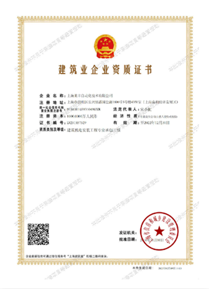 建筑業企業資質證書