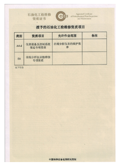 石油化工檢維修資質項目