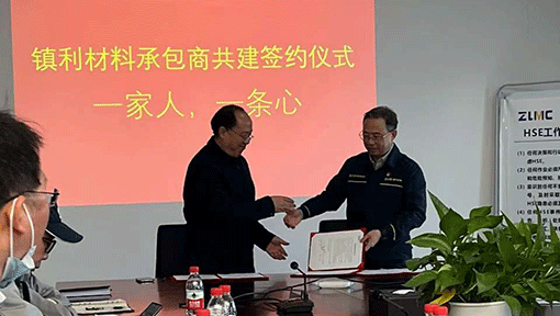鎮(zhèn)利材料承包商共建簽約儀式--一家人，一條心